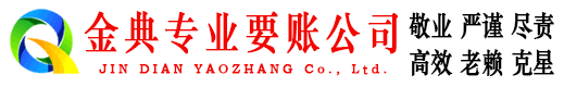 上蔡金典收债公司